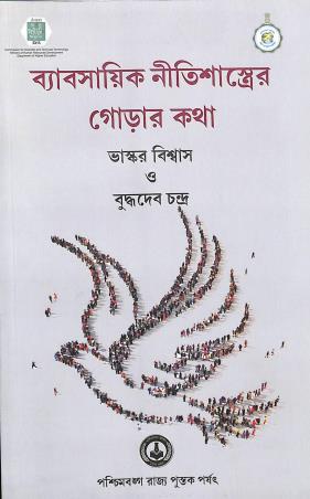 Book cover number 1 for Babosayik Nitishastrer Gorar Kotha written by Bhaskar Biswas, Buddhadeb Chandra published by Paschimbanga Rajya Pustak Parsat