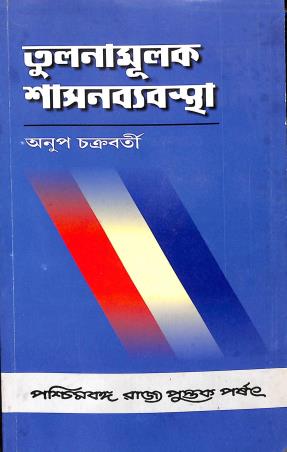Book cover number 1 for Tulanamulak Sasanbyabashtha written by Anup Chakraborty published by Paschimbanga Rajya Pustak Parsat