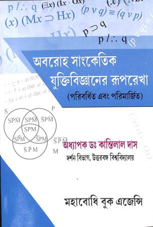 Book cover number 1 for Avaraha Samketik Juktibigyaner Ruprekha written by Kantilal Das published by Mahabodhi Book Agency
