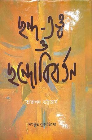 Book cover number 1 for Chanda-Tattwa O Chandabibartan written by Tarapada Bhattacharya published by Sanskrit Book Depot