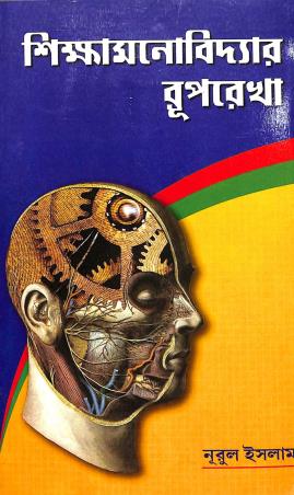 Book cover number 1 for Shiksha Monobidyar Ruprekha written by Nurul Islam published by Sridhar Prakashani