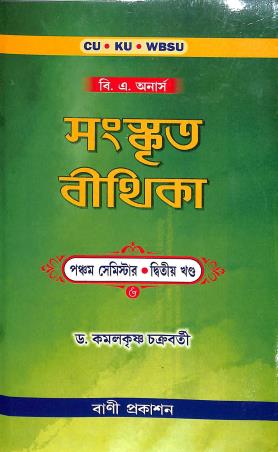 Book cover number 1 for Sanskrit Bithika 2 5th Semester B. A. Hons. CU, KU, WBSU written by Kamalkrishna Chakraborty published by Bani Prakashan