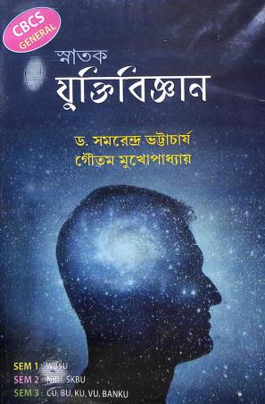 Book cover number 1 for Snatak Yuktibigyan CBCS General written by Gautam Bhattacharya, Samarendra Bhattacharya published by Book Syndicate Pvt. Ltd.