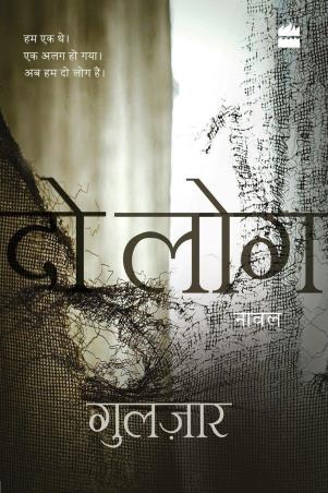 Book cover number 1 for Do Log written by Gulzar published by Harper Collins Publishers