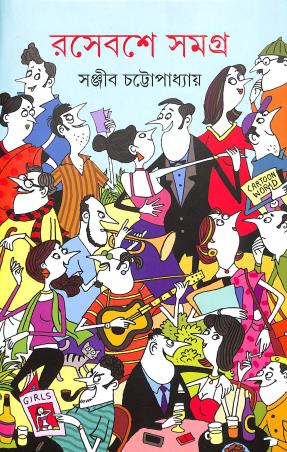 Book cover number 1 for Rasebashe Samagra 2 written by Sanjib Chattopadhyay published by Ananda Publishers Private Limited