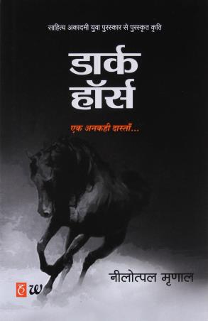 Book cover number 1 for Dark Horse : Ek Ankahi Dastan written by Nilotpal Mrinal published by Westland