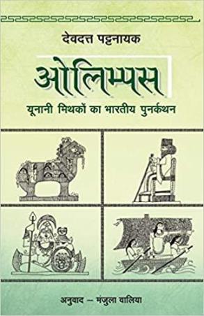Book cover number 1 for Olympus written by Devdutt Pattanaik published by Rajpal & Sons