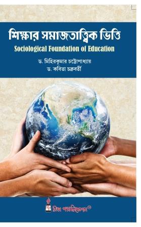 Book cover number 1 for Sikshar Samajtatwik Vitti (Sociological Foundation Of Education) written by Kabita Chakraborty, Mihir Kumar Chattopadhyay published by Rita Publication