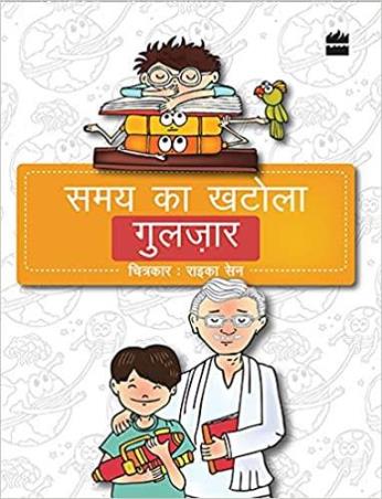 Book cover number 1 for Samay Ka Khatola : Bachhon Ki Kavitayen Jhool Raheen Hain written by Gulzar published by Harper Collins Publishers