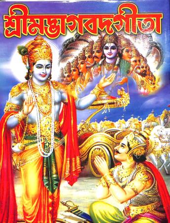 Book cover number 1 for Shrimadbhagbadgita written by Surendra Bhattacharya, Dhanpati Halder published by Sree Guru Pustakalaya