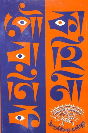 Book cover number 1 for Pouranik Kahini written by Upendrakishore Ray Chowdhury published by New Script