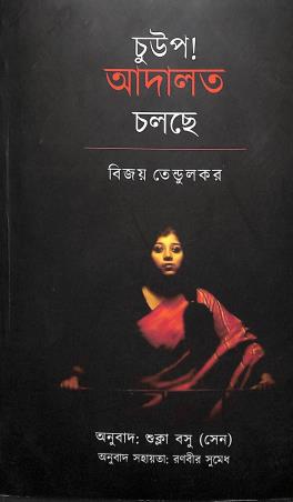 Book cover number 1 for Chup ! Adalat Cholche written by Vijay Tendulkar published by Biruitjatio Sangeet Samilani