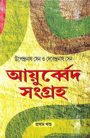 Book cover number 1 for Ayurved Sangraha Part 1 written by Upendranath Sengupta, Debendranath Sengupta published by Deepayan