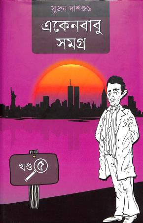 Book cover number 1 for Ekenbabu Samogra Part 5 written by Sujan Dasgupta published by The Cafe Table