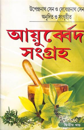 Book cover number 1 for Ayurved Sangraha Part 2 written by Upendranath Sengupta, Debendranath Sengupta published by Deepayan