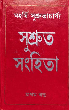 Book cover number 1 for Sushrut Samhita : Part 1 written by Maharshi Sushrutacharya published by Deepayan