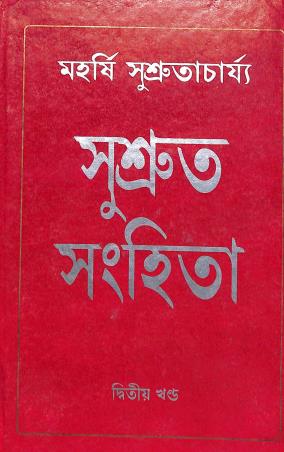 Book cover number 1 for Sushrut Samhita : Part 2 written by Maharshi Sushrutacharya published by Deepayan