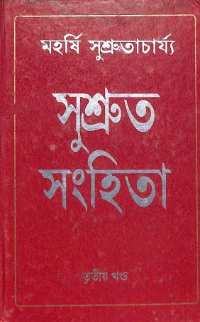 Book cover number 1 for Sushrut Samhita : Part 3 written by Maharshi Sushrutacharya published by Deepayan