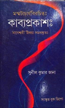 Book cover number 1 for Mommataacharyabirachito : Kabyaprakash (Pratham O Pancham Ullas) written by Sunil Kumar Jana published by Sanskrit Book Depot
