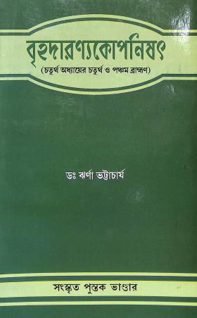 Book cover number 1 for Brihadaranyakopnishad written by Rina Bhattacharya published by Sanskrit Pustak Bhander