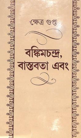 Book cover number 1 for Bankimchandra, Bastabata Ebong written by Kshetra Gupta published by Sahitya Prakash