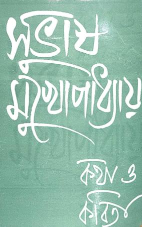 Book cover number 1 for Subhas Mukhopadhyay : Katha O Kabita written by Subhas Mukhopadhyay published by Dey's Publishing
