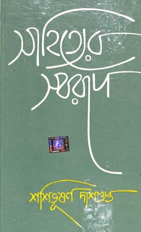Book cover number 1 for Sahityer Swarup written by Shashibhusan Dasgupta published by Orient Book Company
