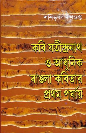 Book cover number 1 for Kabi Jatindranath O Adhunik Bangla Kabitar Pratham Parjaye written by Shashibhusan Dasgupta published by Supreme Publishers