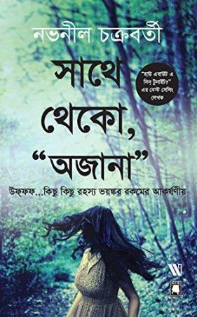 Book cover number 1 for Sathe Theko, Ajana written by Novoneel Chakraborty published by Westland
