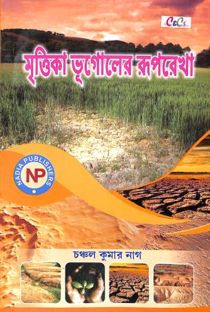 Book cover number 1 for Mrittika Bhugoler Ruprekha written by Chanchal Kumar Nage published by Nadia Publishers