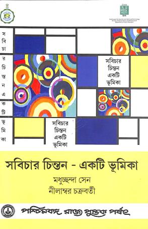 Book cover number 1 for Swabichar Chintan - Ekti Bhumika written by Madhucchanda Sen, Nilambar Chakraborty published by Paschimbanga Rajya Pustak Parsat