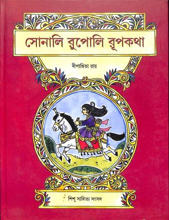 Book cover number 1 for Sonali Rupoli Rupkatha written by Dipanwita Roy published by Shishu Sahitya Samsad Private Limited