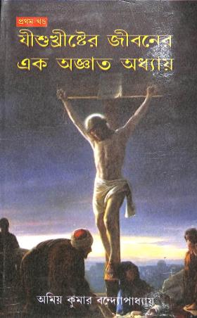 Book cover number 1 for Jishu Khrishter Jiboner Ek Agyato Adhyay Pratham Khanda written by Amiya Kumar Bandyopadhyay published by Prachi Publication