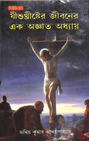 Book cover number 1 for Jishu Khrishter Jiboner Ek Agyato Adhyay Dwitiyo Khanda written by Amiya Kumar Bandyopadhyay published by Prachi Publication