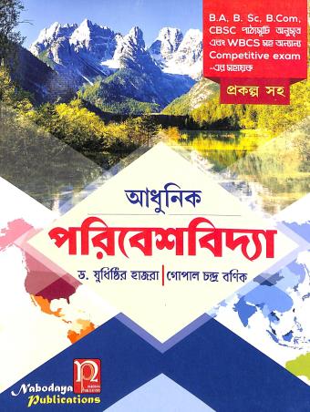 Book cover number 1 for Adhunik Paribeshbidya written by Yudhisthir Hazra, Gopal Chandra Banik published by Nabodaya Publication