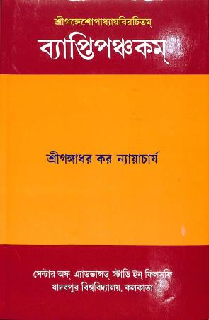 Book cover number 1 for Vyaptipancakam written by Gangadhar Kar Nyayacarya published by Jadavpur Bishwavidyalay Bangla Bibhag