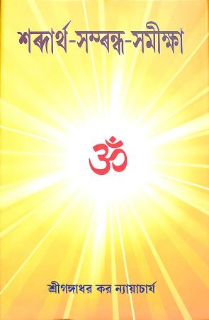 Book cover number 1 for Sabdartha-Sambandha-Samikha written by Gangadhar Kar Nyayacarya published by Mohabodhi Book Agency