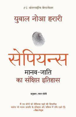 Book cover number 1 for Sapiens : Manav Jati Ka Sankshipt Itihas written by Yuval Noah Harari published by Manjul Publishing House