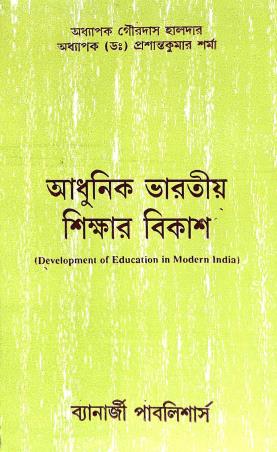 Book cover number 1 for Adhunik Bharotiyo Shikhar Bikash (Development Of Education In Modern India) written by Gourdas Halder, Prasanta Kumar Sharma published by Banerjee Publlishers