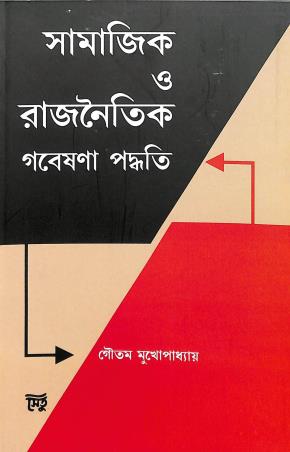 Book cover number 1 for Samajik O Rajnoitik Gabeshana Paddhati written by Goutam Mukhopadhay published by Setu Prakashani