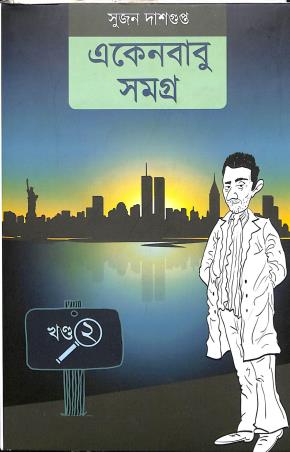 Book cover number 1 for Ekenbabu Samogra Part 2 written by Sujan Dasgupta published by The Cafe Table