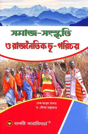 Book cover number 1 for Samaj - Sanskriti O Rajnaitik Bhu - Parichoy written by Mousam Majumder, Saikh Abul Basar published by Tapati Publishers