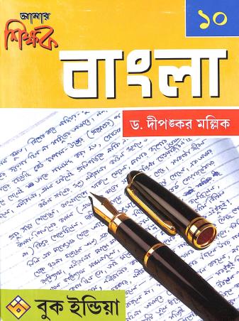 Book cover number 1 for Amar Shikhok Bangla Class 10 written by Dipankar Mullick published by Book India