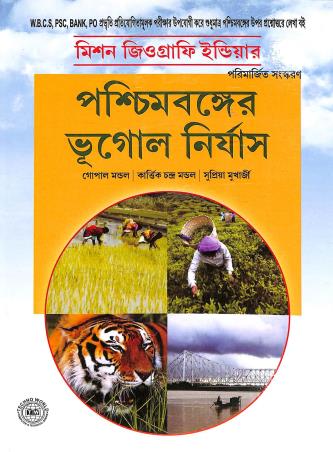 Book cover number 1 for Paschimbanger Bhugol Niryas written by Kartick Chandra Mondal, Gopal Mondal, Supriya Mukherjee published by Techno World