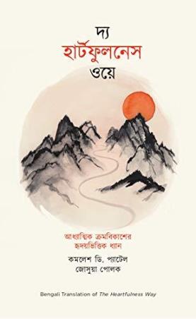 Book cover number 1 for The Heartfulness Way (Bengali) written by Kamlesh Patel, Joshua Pollock published by Westland