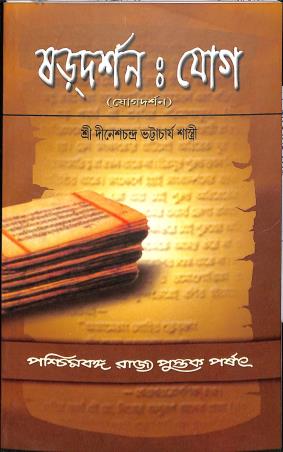 Book cover number 1 for Shardarshana : Yog written by Dinesh Chandra Bhattacharya published by Paschimbanga Rajya Pustak Parsat