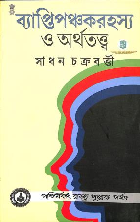 Book cover number 1 for Byaptipanchakarahasya O Arthatattwa written by Sadhan Chakraborty published by Pachimbanga Rajja Pustak Parsat