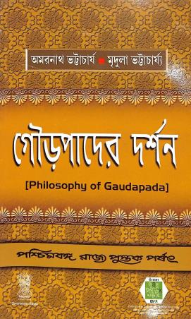 Book cover number 1 for Gaudapadar Darshan written by Amarnath Bhattacharjee, Mridula Bhattacharjee published by Pachimbanga Rajja Pustak Parsat
