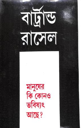 Book cover number 1 for Manusher Ki Kono Bhabisyat Achhe ? written by Bertrand Russell published by Deepayan