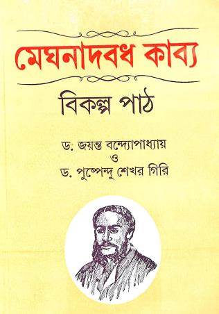Book cover number 1 for Meghnadbadh Kavya : Bikalpa Path written by Jayanta Bandopadhaya, Pushpendu Sekhar Giri published by Dey's Publishing